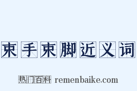 束手束脚近义词是什么意思的图片